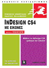 ΚΟΕΝ ΣΑΝΤΥ ΕΙΣΑΓΩΓΗ ΣΤΟ INDESIGH CS4 ΜΕ ΕΙΚΟΝΕΣ ΜΕΡΟΣ Ι