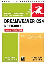 ΕΙΣΑΓΩΓΗ ΣΤΟ DREAMWEAVER CS4 ΜΕ ΕΙΚΟΝΕΣ ΜΕΡΟΣ Ι ΕΙΣΑΓΩΓΗ