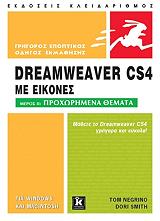 ΝΕΓΚΡΙΝΟ ΤΟΜ, ΣΜΙΘ ΝΤΟΡΙ ΕΙΣΑΓΩΓΗ ΣΤΟ DREAMWEAVER CS4 ΜΕ ΕΙΚΟΝΕΣ ΜΕΡΟΣ ΙΙ ΠΡΟΧΩΡΗΜΕΝΑ ΘΕΜΑΤΑ