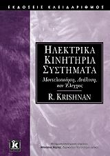 ΚΡΙΣΝΑΝ Ρ. ΗΛΕΚΤΡΙΚΑ ΚΙΝΗΤΗΡΙΑ ΣΥΣΤΗΜΑΤΑ