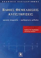 ΚΩΜΟΔΡΟΜΟΣ ΑΙΜΙΛΙΟΣ ΒΑΘΙΕΣ ΘΕΜΕΛΙΩΣΕΙΣ ΑΝΤΙΣΤΗΡΙΞΕΙΣ