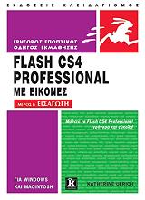 ΟΥΛΡΙΚ ΚΑΘΡΙΝ ΕΙΣΑΓΩΓΗ ΣΤΟ FLASH CS4 PROFESSIONAL ΜΕ ΕΙΚΟΝΕΣ Ι ΕΙΣΑΓΩΓΗ