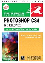 ΕΙΣΑΓΩΓΗ ΣΤΟ PHOTOSHOP CS4 ΜΕ ΕΙΚΟΝΕΣ ΜΕΡΟΣ ΙΙ ΠΡΟΧΩΡΗΜΕΝΑ ΘΕΜΑΤΑ