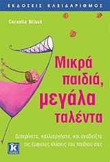 ΝΙΤΣ ΚΑΡΝΕΛΙΑ ΜΙΚΡΑ ΠΑΙΔΙΑ ΜΕΓΑΛΑ ΤΑΛΕΝΤΑ