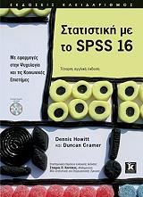 ΧΟΟΥΙΤ ΝΤΕΝΙΣ, ΚΡΑΜΕΡ ΝΤΑΝΚΑΝ ΣΤΑΤΙΣΤΙΚΗ ΜΕ ΤΟ SPSS 16