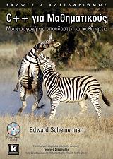 ΣΑΙΝΕΡΜΑΝ ΕΝΤΟΥΑΡΝΤ C++ ΓΙΑ ΜΑΘΗΜΑΤΙΚΟΥΣ
