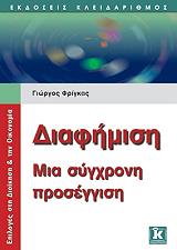 ΦΡΙΓΚΑΣ ΓΙΩΡΓΟΣ ΔΙΑΦΗΜΙΣΗ ΜΙΑ ΣΥΓΧΡΟΝΗ ΠΡΟΣΕΓΓΙΣΗ