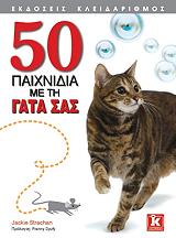 ΣΤΡΑΧΑΝ ΤΖΑΚΙ 50 ΠΑΙΧΝΙΔΙΑ ΜΕ ΤΗ ΓΑΤΑ ΣΑΣ