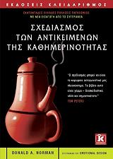ΝΟΡΜΑΝ ΝΤΟΝΑΛΝΤ ΣΧΕΔΙΑΣΜΟΣ ΤΩΝ ΑΝΤΙΚΕΙΜΕΝΩΝ ΤΗΣ ΚΑΘΗΜΕΡΙΝΟΤΗΤΑΣ