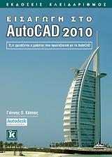 ΚΑΠΠΟΣ ΓΙΑΝΝΗΣ ΕΙΣΑΓΩΓΗ ΣΤΟ AUTOCAD 2010