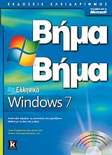 ΣΥΛΛΟΓΙΚΟ ΕΡΓΟ ΕΛΛΗΝΙΚΑ MICROSOFT WINDOWS 7 ΒΗΜΑ ΒΗΜΑ