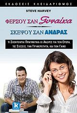 ΦΕΡΣΟΥ ΣΑΝ ΓΥΝΑΙΚΑ ΣΚΕΨΟΥ ΣΑΝ ΑΝΤΡΑΣ BKS.0111371