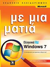 ΤΖΟΥΣ ΤΖΕΡΡΥ, ΜΟΟΝ ΜΑΡΙΑΝΝ ΕΛΛΗΝΙΚΑ WINDOWS 7 ΜΕ ΜΙΑ ΜΑΤΙΑ