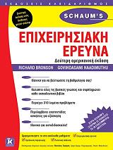 ΜΠΡΟΝΣΟΝ ΡΙΤΣΑΡΝΤ ΕΠΙΧΕΙΡΗΣΙΑΚΗ ΕΡΕΥΝΑ
