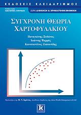 ΨΑΡΡΑΣ ΙΩΑΝΝΗΣ, ΖΟΠΟΥΝΙΔΗΣ ΚΩΝΣΤΑΝΤΙΝΟΣ, ΞΥΔΩΝΑΣ ΠΑΝΑΓΙΩΤΗΣ ΣΥΓΧΡΟΝΗ ΘΕΩΡΙΑ ΧΑΡΤΟΦΥΛΑΚΙΟΥ