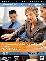 ΣΥΛΛΟΓΙΚΟ ΕΡΓΟ ΕΛΛΗΝΙΚΟ WORD 2007