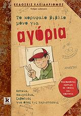 ΛΟΥΜΑΝ ΧΟΛΓΚΕΡ ΤΟ ΚΟΡΥΦΑΙΟ ΒΙΒΛΙΟ ΜΟΝΟ ΓΙΑ ΑΓΟΡΙΑ