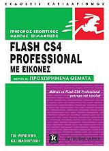 ΟΥΛΡΙΚ ΚΑΘΡΙΝ ΕΙΣΑΓΩΓΗ ΣΤΟ FLASH CS4 PROFESSIONAL ΜΕ ΕΙΚΟΝΕΣ ΙΙ ΠΡΟΧΩΡΗΜΕΝΑ ΘΕΜΑΤΑ