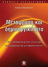 ΒΛΑΧΟΠΟΥΛΟΣ ΣΤΕΦΑΝΟΣ ΜΕΤΑΦΡΑΣΗ ΚΑΙ ΔΗΜΙΟΥΡΓΙΚΟΤΗΤΑ