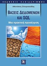 ΣΤΑΥΡΑΚΟΥΔΗΣ ΑΘΑΝΑΣΙΟΣ ΒΑΣΕΙΣ ΔΕΔΟΜΕΝΩΝ ΚΑΙ SQL