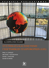 ΣΥΛΛΟΓΙΚΟ ΕΡΓΟ ΣΥΣΤΗΜΑΤΑ ΚΑΙ ΕΠΙΣΤΗΜΗ ΓΕΩΓΡΑΦΙΚΩΝ ΠΛΗΡΟΦΟΡΙΩΝ GIS