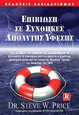 ΠΡΑΙΣ ΣΤΗΒ ΕΠΙΒΙΩΣΗ ΣΕ ΣΥΝΘΗΚΕΣ ΑΠΟΛΥΤΗΣ ΥΦΕΣΗΣ