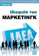 ΦΙΣΚ ΠΙΤΕΡ ΙΔΙΟΦΥΙΑ ΤΟΥ ΜΑΡΚΕΤΙΝΓΚ