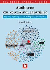 ΑΡΣΕΝΗΣ ΣΠΥΡΟΣ ΔΙΑΔΙΚΤΥΟ ΚΑΙ ΚΟΙΝΩΝΙΚΕΣ ΕΠΙΣΤΗΜΕΣ