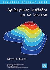 ΜΟΛΕΡ ΚΛΙΒ ΑΡΙΘΜΗΤΙΚΕΣ ΜΕΘΟΔΟΙ ΜΕ ΤΟ MATLAB