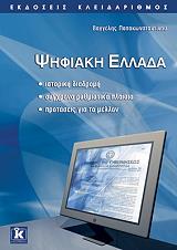ΠΑΠΑΚΩΝΣΤΑΝΤΙΝΟΥ ΒΑΓΓΕΛΗΣ ΨΗΦΙΑΚΗ ΕΛΛΑΔΑ