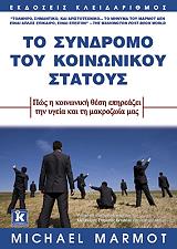 ΜΑΡΜΟΤ ΜΙΣΕΛ ΤΟ ΣΥΝΔΡΟΜΟ ΤΟΥ ΚΟΙΝΩΝΙΚΟΥ ΣΤΑΤΟΥΣ