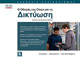Ο ΟΔΗΓΟΣ ΤΗΣ CISCO ΓΙΑ ΤΗ ΔΙΚΤΥΩΣΗ
