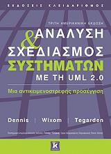ΑΝΑΛΥΣΗ ΚΑΙ ΣΧΕΔΙΑΣΜΟΣ ΣΥΣΤΗΜΑΤΩΝ ΜΕ ΤΗΝ UML 2.0