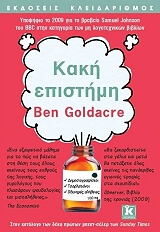 ΓΚΟΛΝΤΕΙΚΡ ΜΠΕΝ ΚΑΚΗ ΕΠΙΣΤΗΜΗ