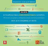 ΜΠΕΓΙΕΡ ΡΙΚ ΣΥΝΑΡΠΑΣΤΙΚΕΣ ΕΠΙΣΤΗΜΟΝΙΚΕΣ ΙΣΤΟΡΙΕΣ ΠΟΥ ΔΕΝ ΕΙΠΩΘΗΚΑΝ ΠΟΤΕ