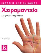 ΧΕΙΡΟΜΑΝΤΕΙΑ