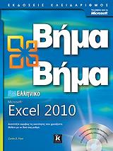 ΕΛΛΗΝΙΚΟ MICROSOFT EXCEL 2010 ΒΗΜΑ ΒΗΜΑ