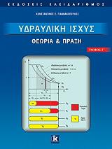 ΓΙΑΝΝΑΚΟΠΟΥΛΟΣ Ε.ΚΩΝ ΥΔΡΑΥΛΙΚΗ ΙΣΧΥΣ ΘΕΩΡΙΑ ΚΑΙ ΠΡΑΞΗ ΤΟΜΟΣ Γ