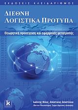 ΦΙΛΟΣ ΙΩΑΝΝΗΣ, ΑΠΟΣΤΟΛΟΥ ΑΠΟΣΤΟΛΟΣ ΔΙΕΘΝΗ ΛΟΓΙΣΤΙΚΑ ΠΡΟΤΥΠΑ