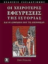 ΤΣΑΛΙΝ ΕΡΙΚ ΟΙ ΧΕΙΡΟΤΕΡΕΣ ΕΦΕΥΡΕΣΕΙΣ ΤΗΣ ΙΣΤΟΡΙΑΣ