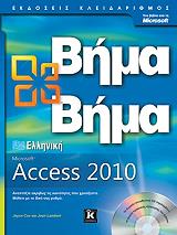 ΚΟΞ ΤΖΟΥΣ, ΛΑΜΠΕΡΤ ΤΖΟΑΝ ΕΛΛΗΝΙΚΗ MICROSOFT ACCESS 2010 ΒΗΜΑ ΒΗΜΑ