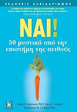 ΝΑΙ ! 50 ΜΥΣΤΙΚΑ ΑΠΟ ΤΗΝ ΕΠΙΣΤΗΜΗ ΤΗΣ ΠΕΙΘΟΥΣ
