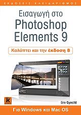 ΤΖΙΝΣΙΛΝΤ ΜΠΡΑΙ ΕΙΣΑΓΩΓΗ ΣΤΟ PHOTOSHOP ELEMENTS 9 ΓΙΑ WINDOWS ΚΑΙ MAC OS