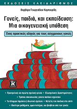 ΓΟΝΕΙΣ ΠΑΙΔΙΑ ΚΑΙ ΕΚΠΑΙΔΕΥΣΗ ΜΙΑ ΟΙΚΟΓΕΝΕΙΑΚΗ ΥΠΟΘΕΣΗ