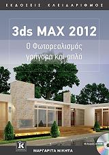 ΝΙΚΗΤΑ ΜΑΡΓΑΡΙΤΑ 3DS MAX 2012