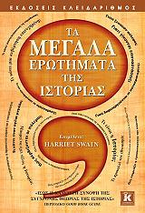 ΣΟΥΕΙΝ ΧΑΡΡΙΕΤ ΤΑ ΜΕΓΑΛΑ ΕΡΩΤΗΜΑΤΑ ΤΗΣ ΙΣΤΟΡΙΑΣ