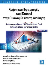 ΟΙΚΟΝΟΜΙΔΗΣ ΑΝΑΣΤΑΣΙΟΣ, ΚΑΡΑΤΖΟΓΛΟΥ ΒΕΝΙΑΜΙΝ, ΧΑΤΖΙΔΑΚΗ ΘΕΑΝΩ ΧΡΗΣΗ ΚΑΙ ΕΦΑΡΜΟΓΕΣ ΤΟΥ EXCEL ΣΤΗΝ ΟΙΚΟΝΟΜΙΑ ΚΑΙ ΤΗ ΔΙΟΙΚΗΣΗ