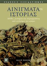 ΜΠΕΚΕΡ ΑΛΑΝ ΑΙΝΙΓΜΑΤΑ ΤΗΣ ΙΣΤΟΡΙΑΣ
