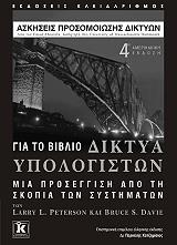 ΑΜΠΟΕΛΕΛΑ ΕΜΑΝΤ ΑΣΚΗΣΕΙΣ ΠΡΟΣΟΜΟΙΩΣΗΣ ΔΙΚΤΥΩΝ