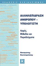 ΚΟΥΤΣΑΜΠΑΣΗΣ ΠΑΝΑΓΙΩΤΗΣ ΑΛΛΗΛΕΠΙΔΡΑΣΗ ΑΝΘΡΩΠΟΥ ΥΠΟΛΟΓΙΣΤΗ